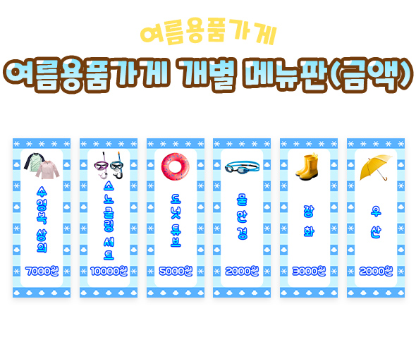 여름용품가게개별메뉴판(금액)