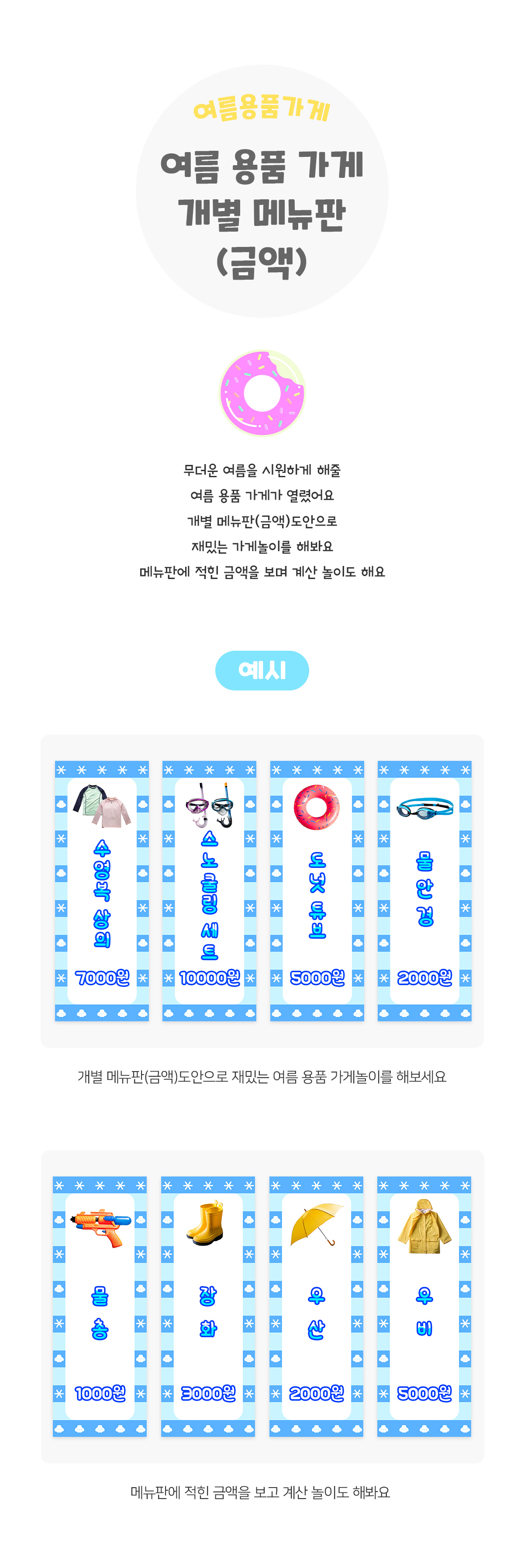 여름용품가게개별메뉴판(금액)