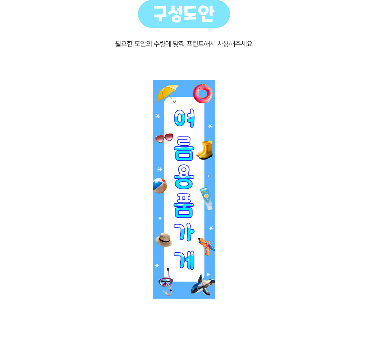 여름용품가게세로배너만들기