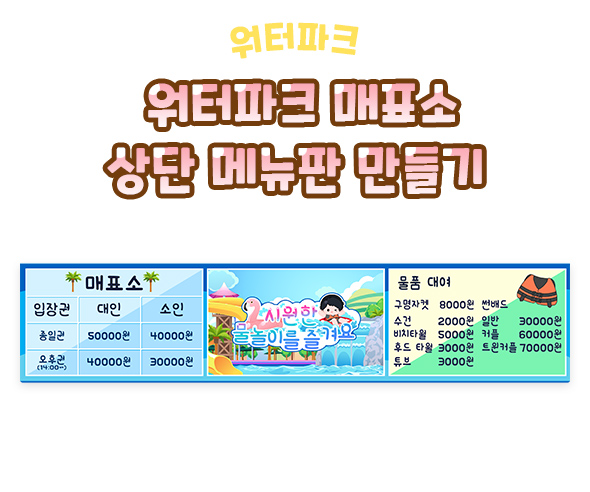 워터파크매표소상단메뉴판만들기