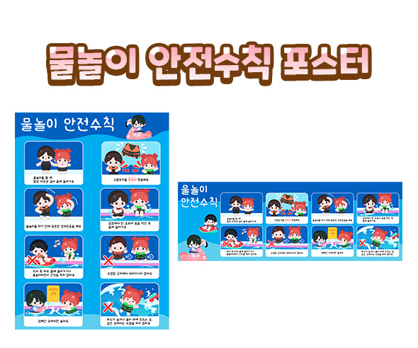 물놀이안전수칙포스터