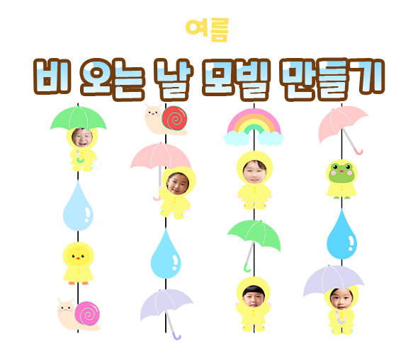 비오는날모빌만들기