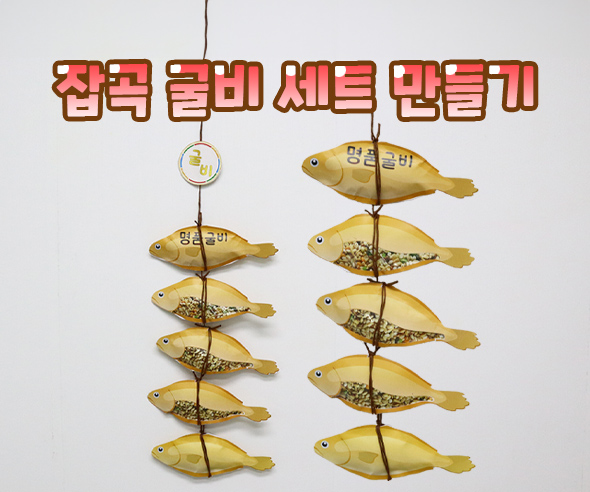 잡곡굴비세트만들기