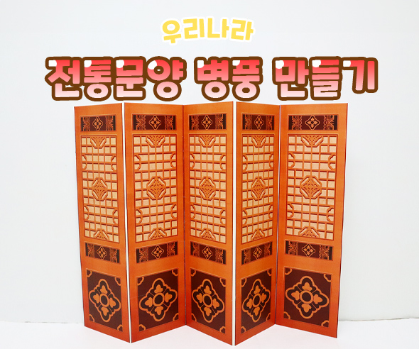 전통문양병풍만들기