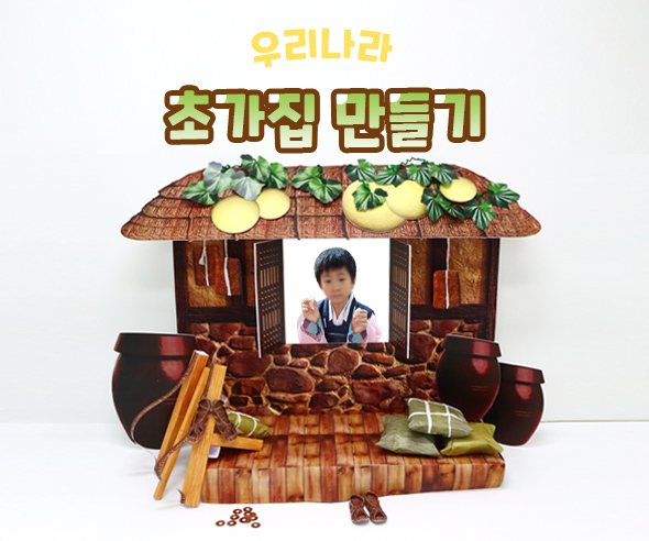 초가집만들기
