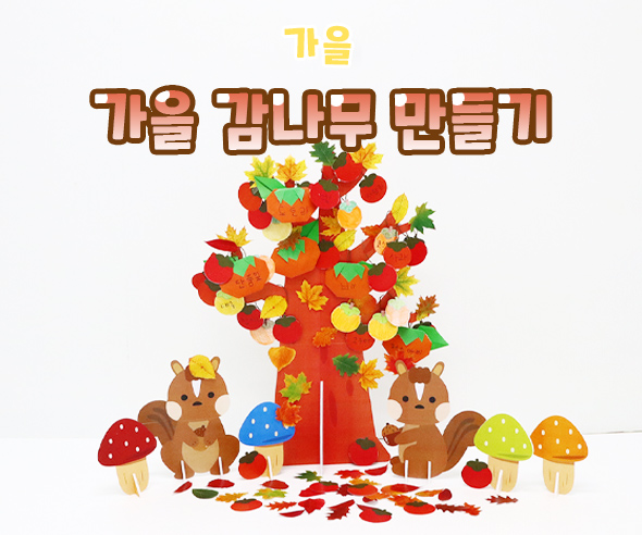 가을감나무만들기