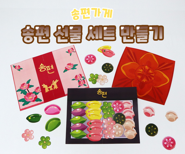 송편선물세트만들기