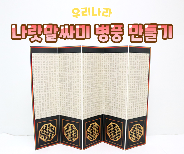 나랏말싸미병풍만들기