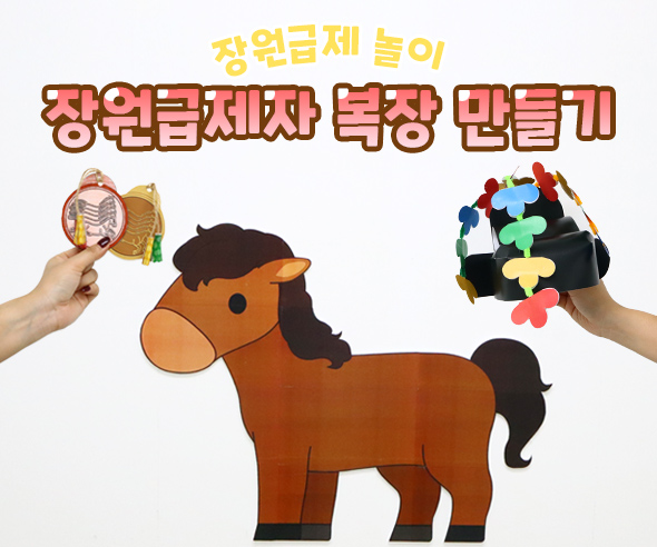 장원급제자복장만들기