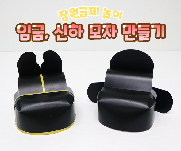 임금,신하모자만들기