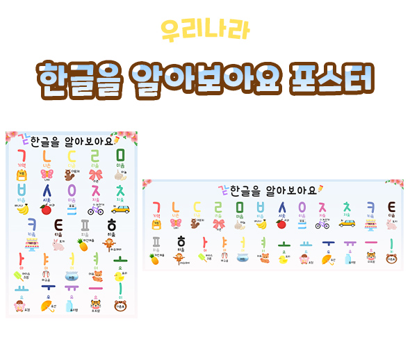 한글을알아보아요포스터