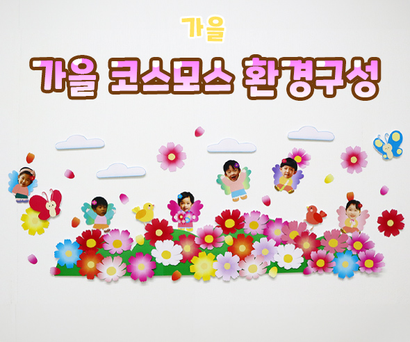 가을코스모스환경구성