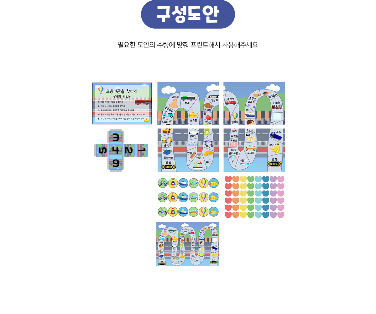 교통기관을찾아라게임