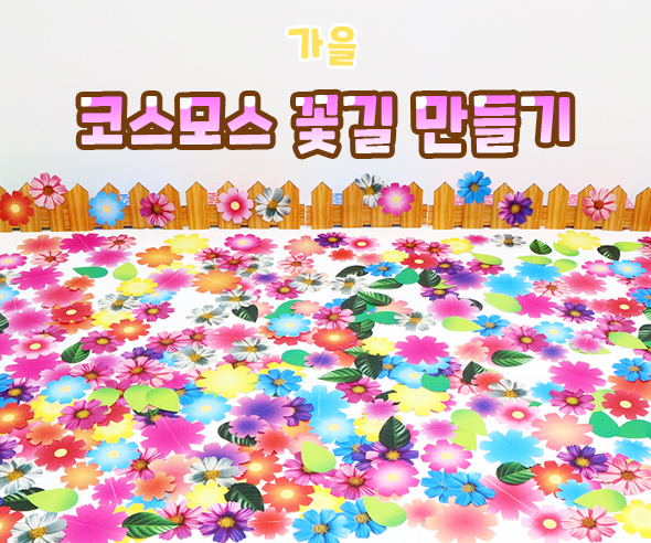 코스모스꽃길만들기