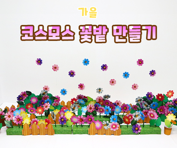 코스모스꽃밭만들기