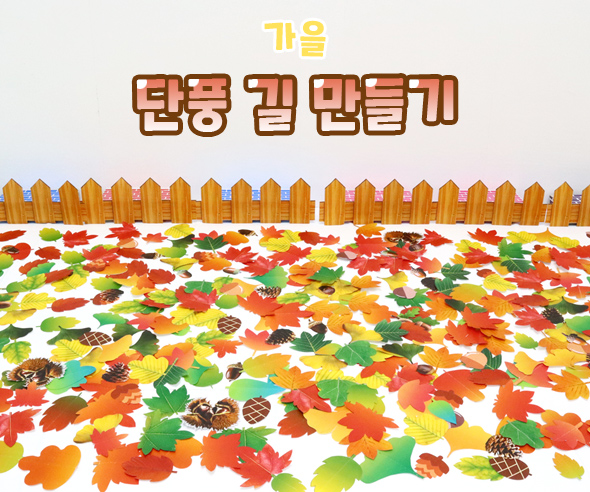 단풍길만들기