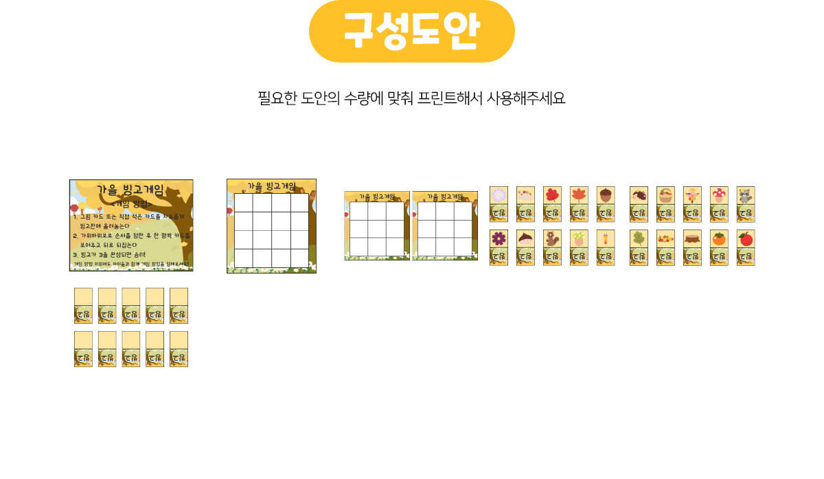 가을빙고게임