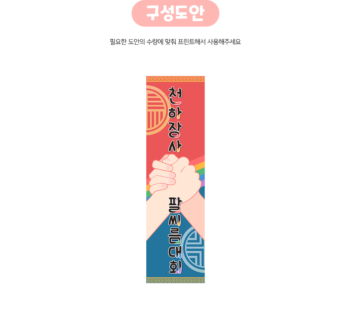 천하장사팔씨름대회세로배너만들기