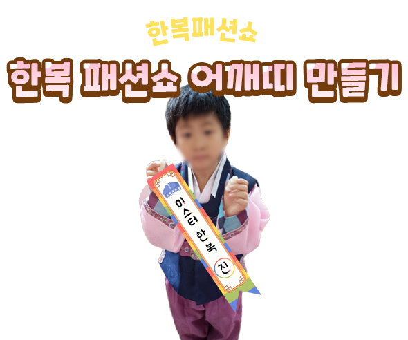 한복패션쇼어깨띠만들기
