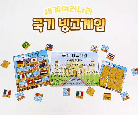 국기빙고게임