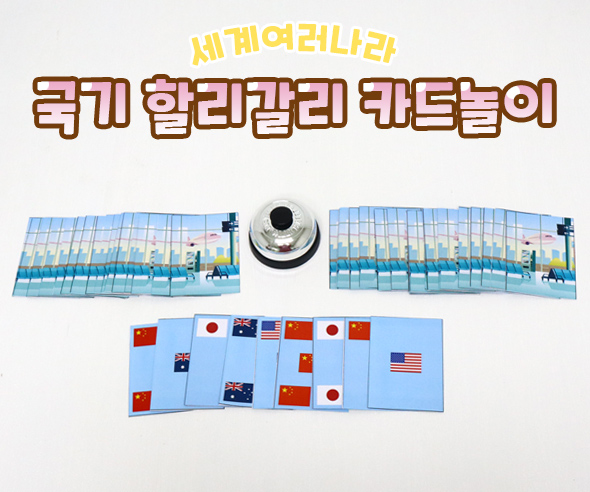 국기할리갈리카드놀이
