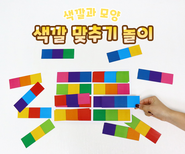 색깔맞추기놀이