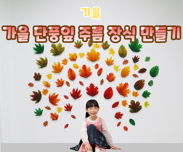 가을단풍잎주름장식만들기