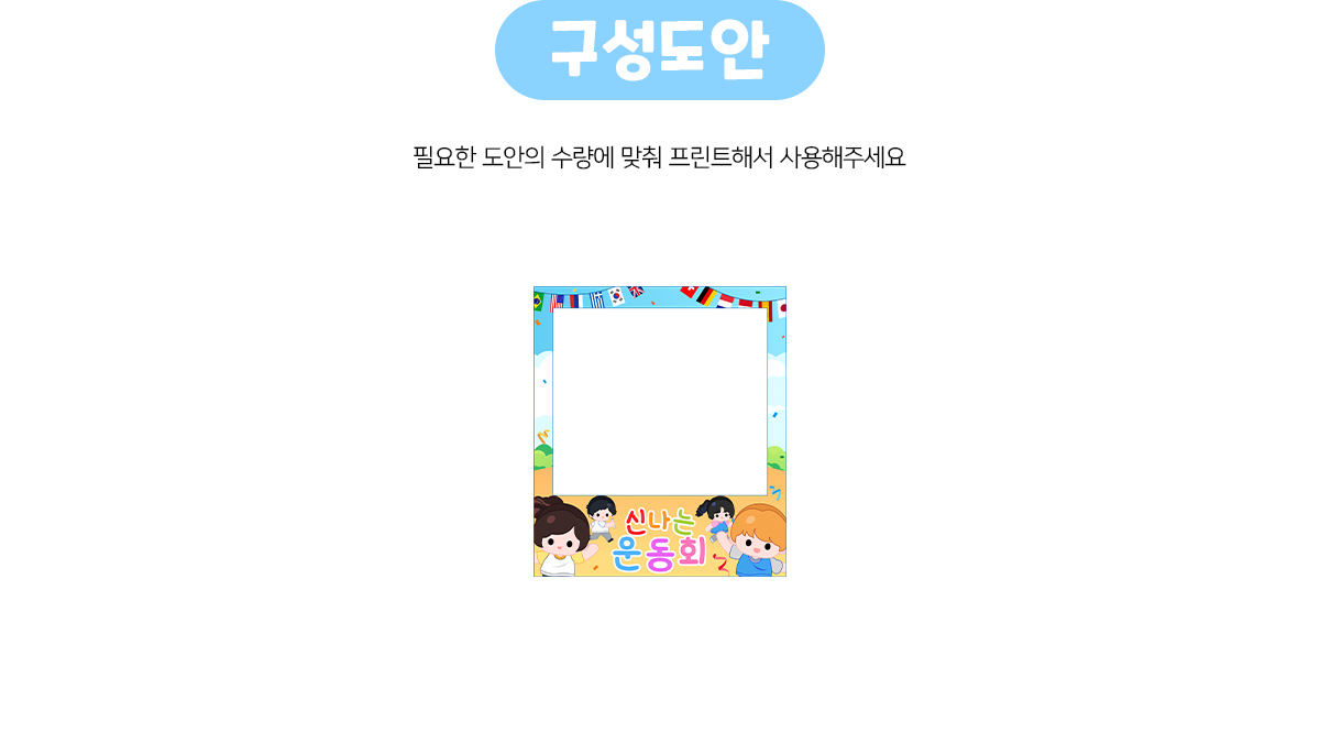 신나는운동회포토존만들기