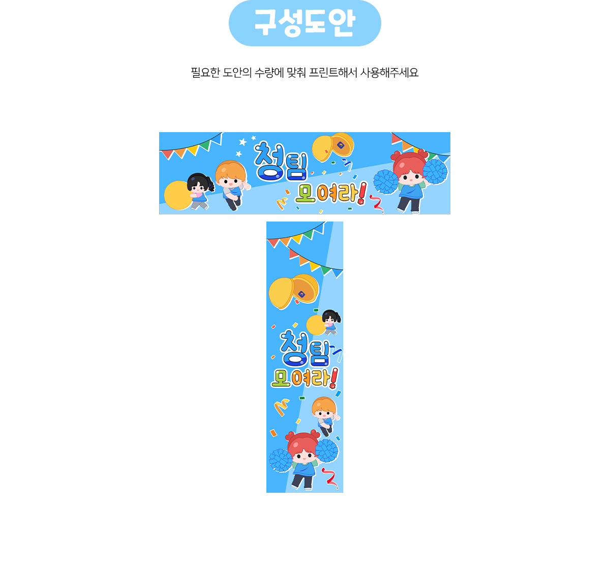 청팀모여라(운동회)가로세로배너만들기