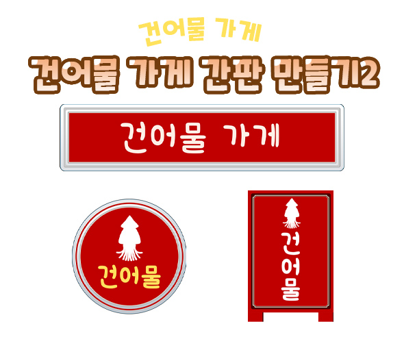 건어물가게간판만들기