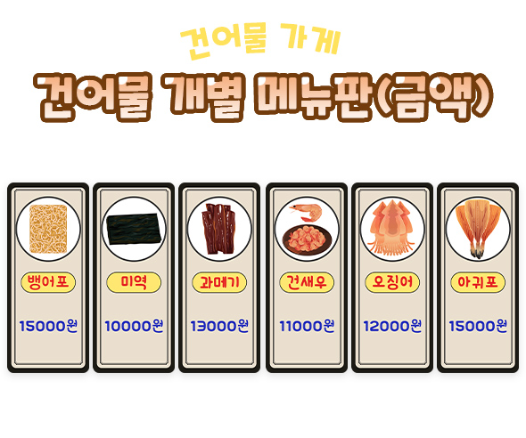 건어물개별메뉴판(금액)