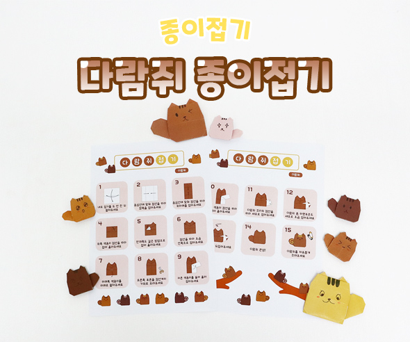 다람쥐종이접기