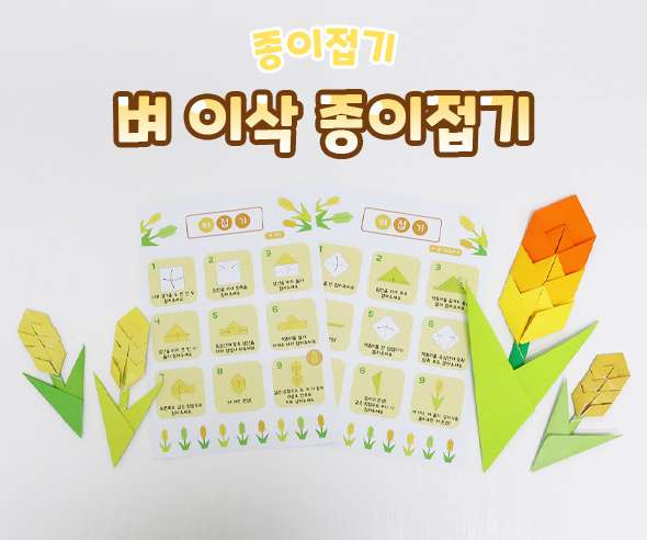 벼이삭종이접기