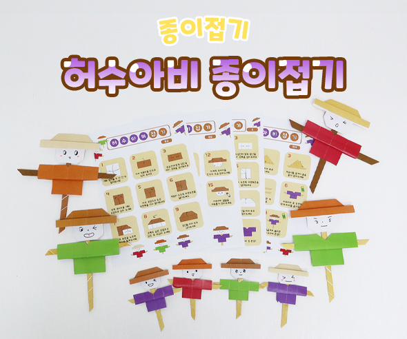허수아비종이접기