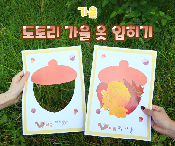 도토리가을옷입히기