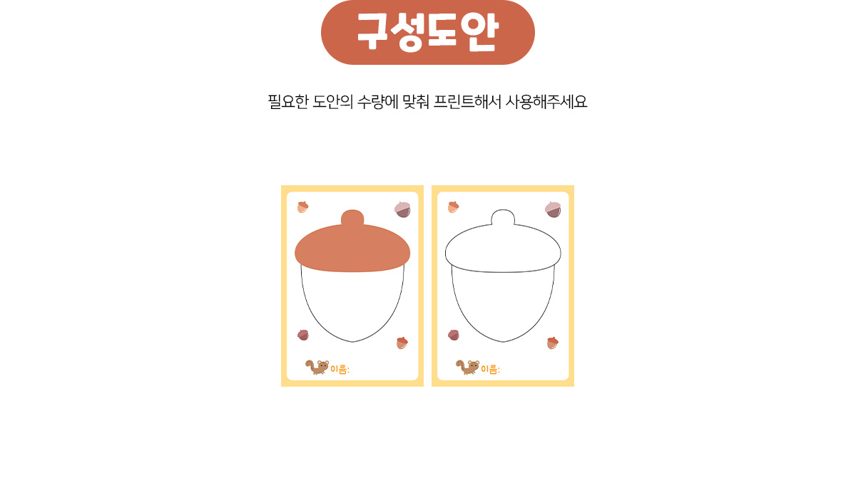 도토리가을옷입히기