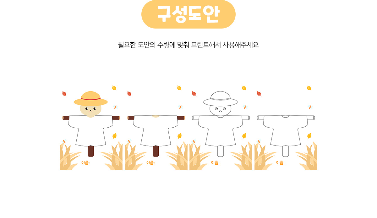허수아비가을옷입히기