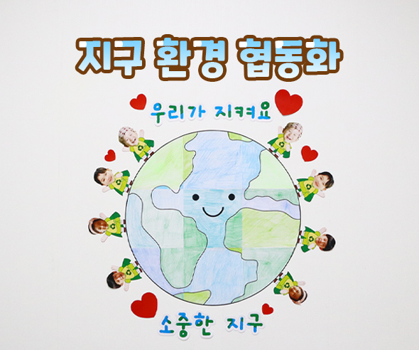 지구환경협동화