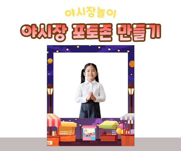 야시장포토존만들기