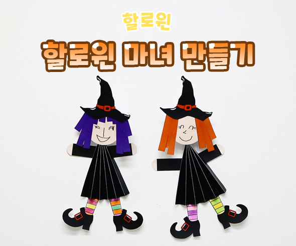 할로윈마녀만들기