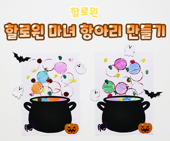 할로윈마녀항아리만들기