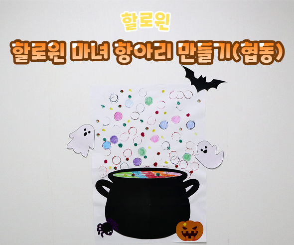 할로윈마녀항아리만들기(협동)