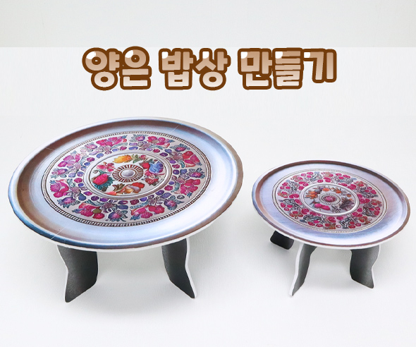 양은밥상만들기