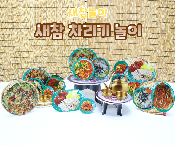 새참차리기놀이