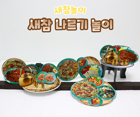 새참나르기놀이