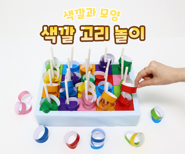 색깔고리놀이