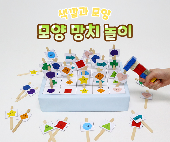 모양망치놀이