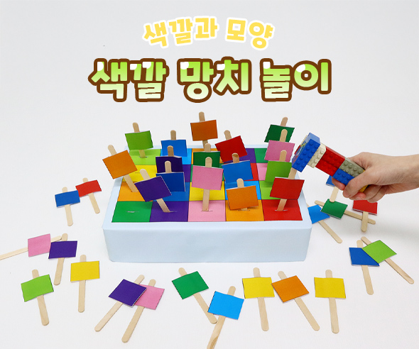 색깔망치놀이