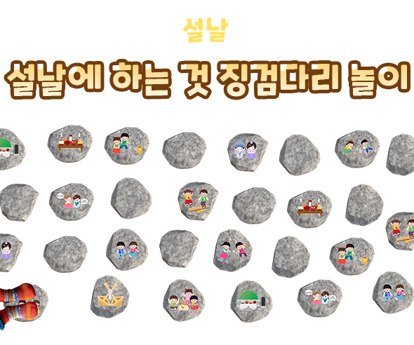 설날에하는것징검다리놀이