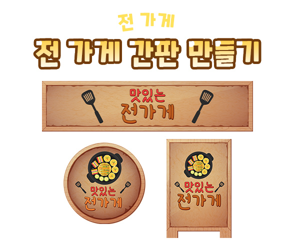 전가게간판만들기